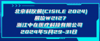 展會預告 | 聚焦科技，共話未來，中在醫療與您相約CISILE 2024