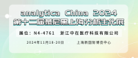 展會邀請 | 再遇見，在analytica China 2024